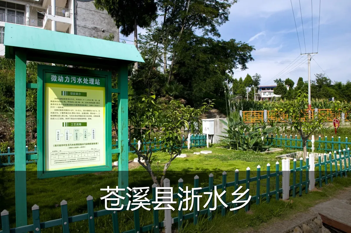 苍溪县浙水乡