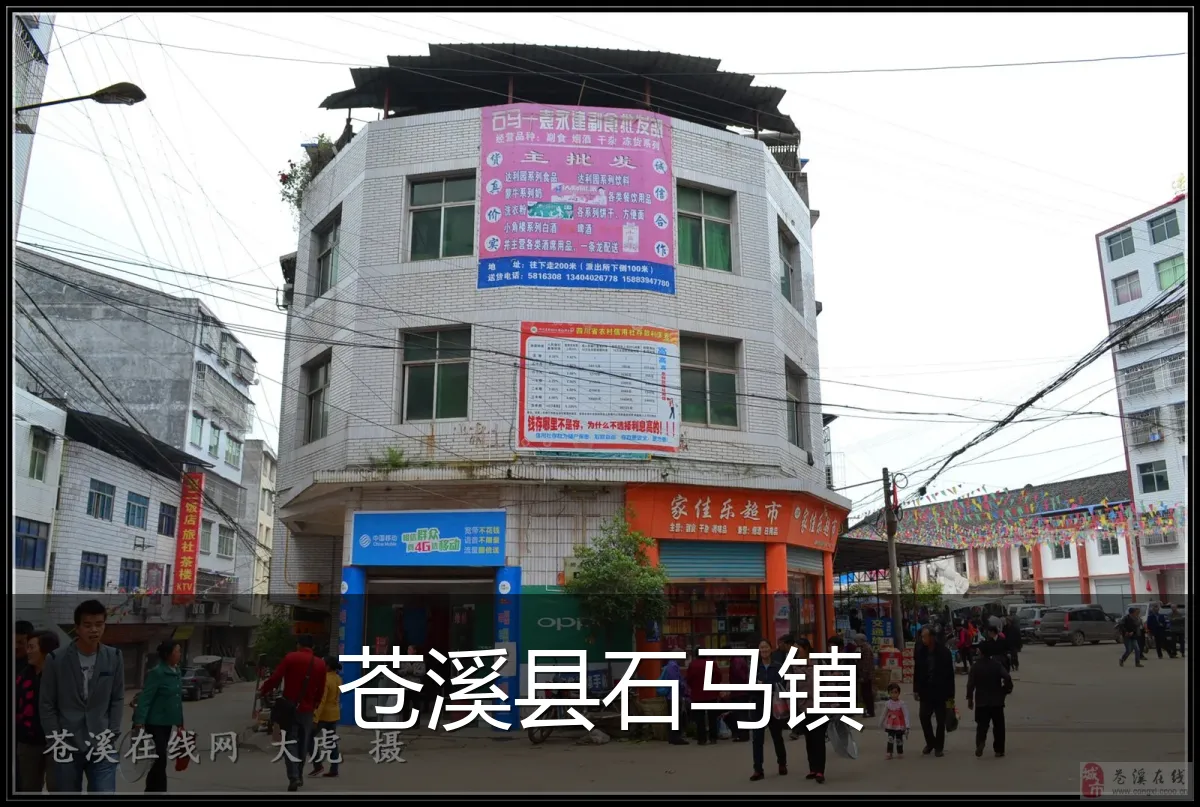 苍溪县石马镇