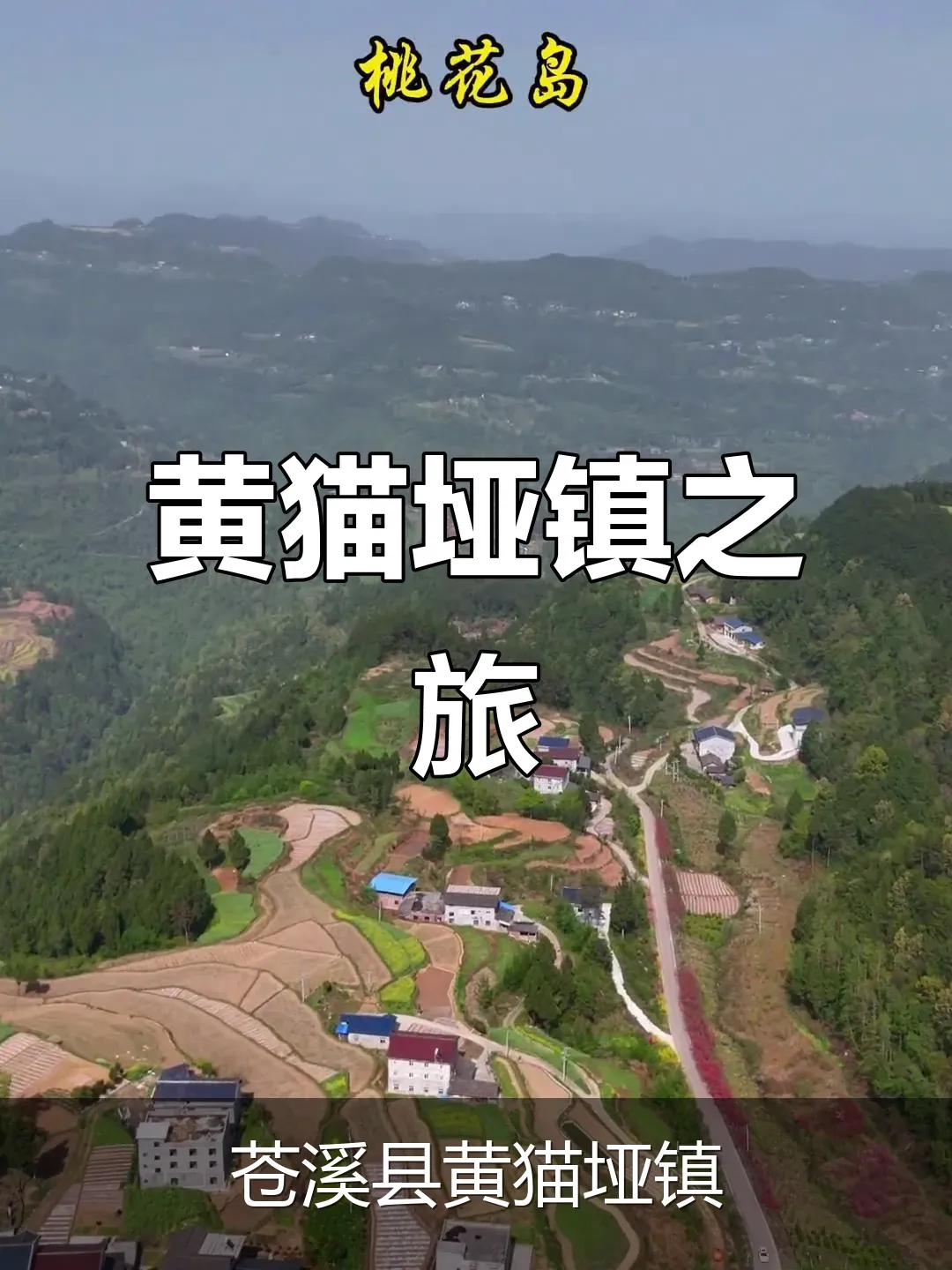 苍溪县黄猫垭镇